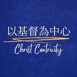 以基督為中心