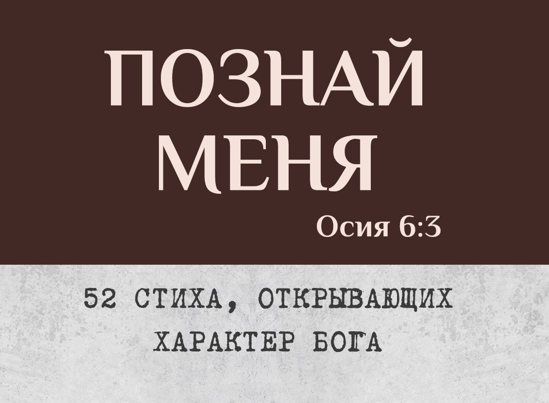 Know Me / Познай меня · фото 1